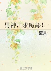 男神，求跪舔！