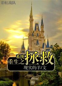 系统重生之拯救