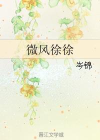 微风徐徐