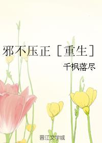 邪不压正［重生］