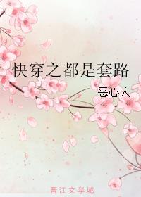 快穿之都是套路