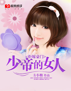 拒嫁豪门：少帝的女人