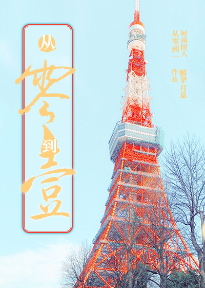 [柯南]从零到一