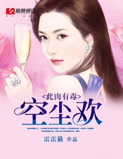 此肉有毒：空尘欢