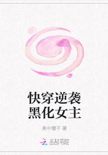 快穿逆袭黑化女主