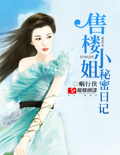售楼小姐秘密日记
