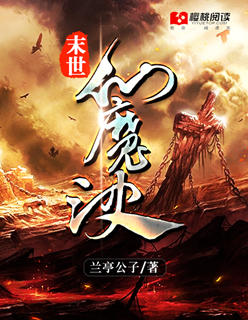 末世仙魔决