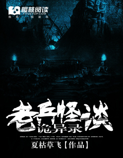 老兵怪谈诡异录