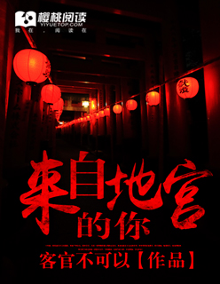 来自地宫的你