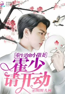 重生治愈小甜妻：霍少，请开动！