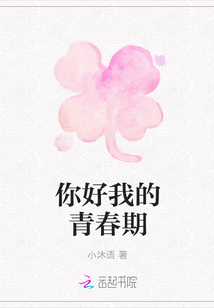 你好我的青春期