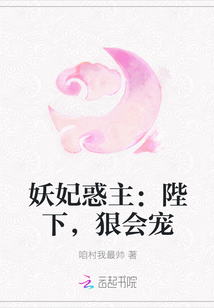 妖妃惑主：陛下，狠会宠