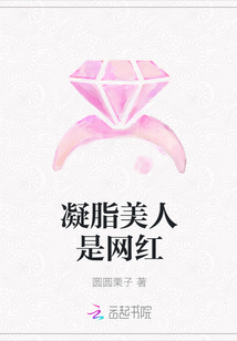 凝脂美人是网红