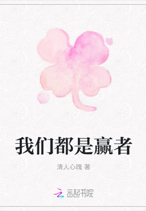 我们都是赢者