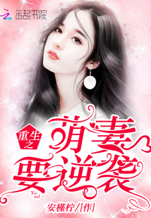 重生之萌妻要逆袭