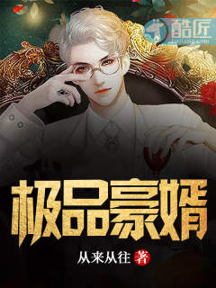 极品豪婿