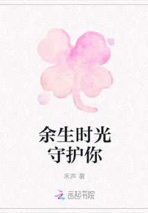 余生时光守护你