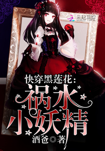 快穿黑莲花：祸水小妖精
