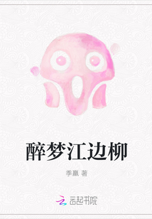 醉梦江边柳