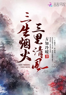 三生烟火三里清风