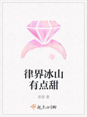 律界冰山有点甜