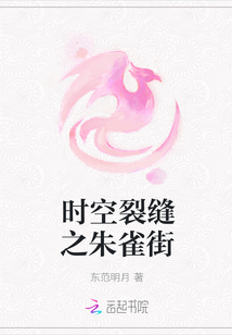 时空裂缝之朱雀街