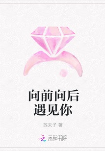 向前向后遇见你