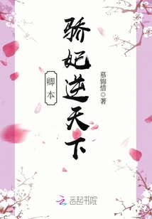 卿本骄妃逆天下