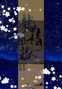 龙情凤缘