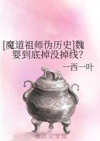 [魔道祖师伪历史]魏婴到底掉没掉线？