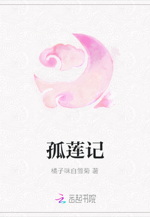 孤莲记