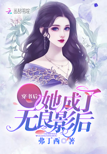 穿书后她成了无良影后