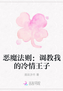 恶魔法则：我的冷情王子