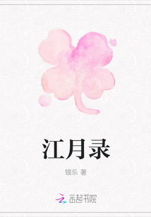 江月录