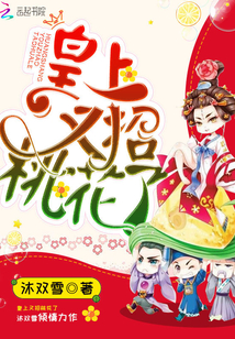 皇上又招桃花了