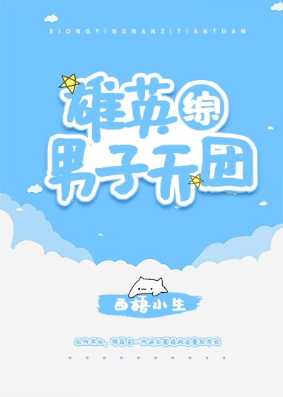 [综]雄英男子天团