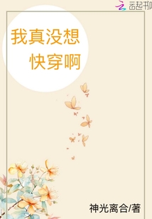 我真没想快穿啊