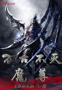 万古不灭魔尊