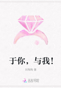 于你，与我！