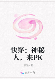 快穿：神秘人，来PK