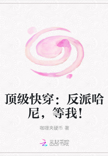 顶级快穿：反派哈尼，等我！