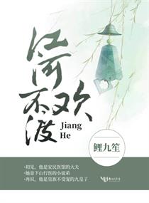 江河不渡欢