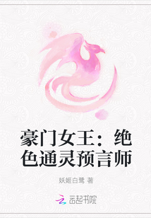 豪门女王：绝色通灵预言师