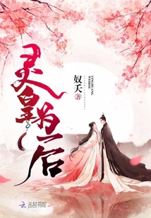 灵皇为后
