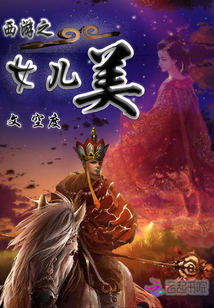 西游之女儿美