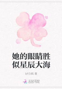 她的眼睛胜似星辰大海