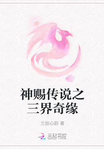 神赐传说之三界奇缘