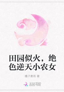 田园似火，绝色逆天小农女