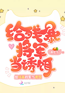给残暴将军当诱饵