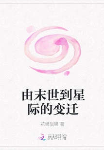由末世到星际的变迁